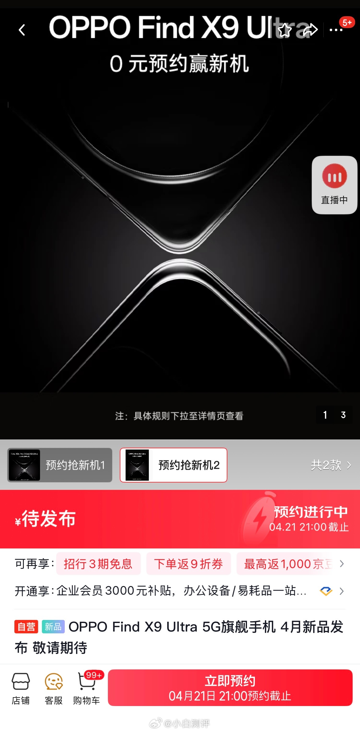 电商界面显示OPPO这批新品是4月21日截止预约，Find X9 Ultra发布