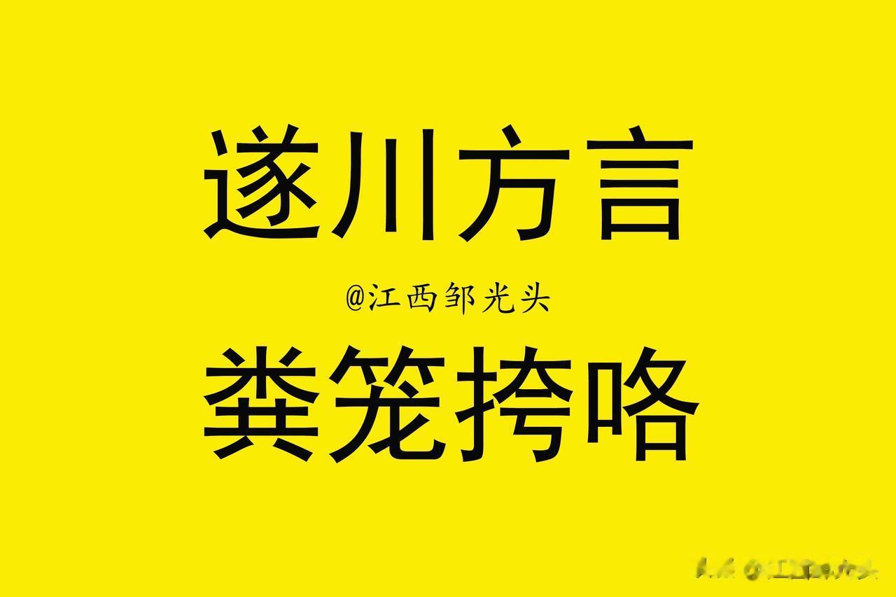 遂川本地方言中，有一个骂人的词叫：粪笼挎咯。这是一个骂人骂得非常狠的话，俗话说杀