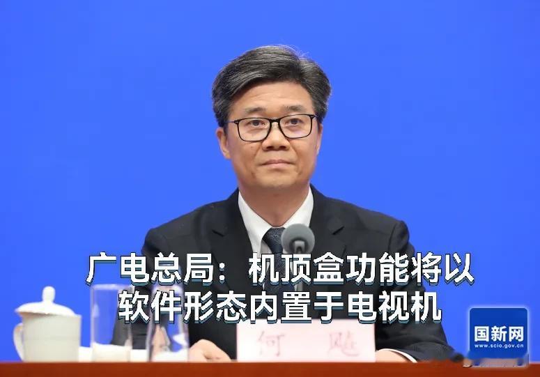 取消机顶盒了！[赞][赞][赞]
广电总局：机顶盒功能将以软件形态内置于电视机，