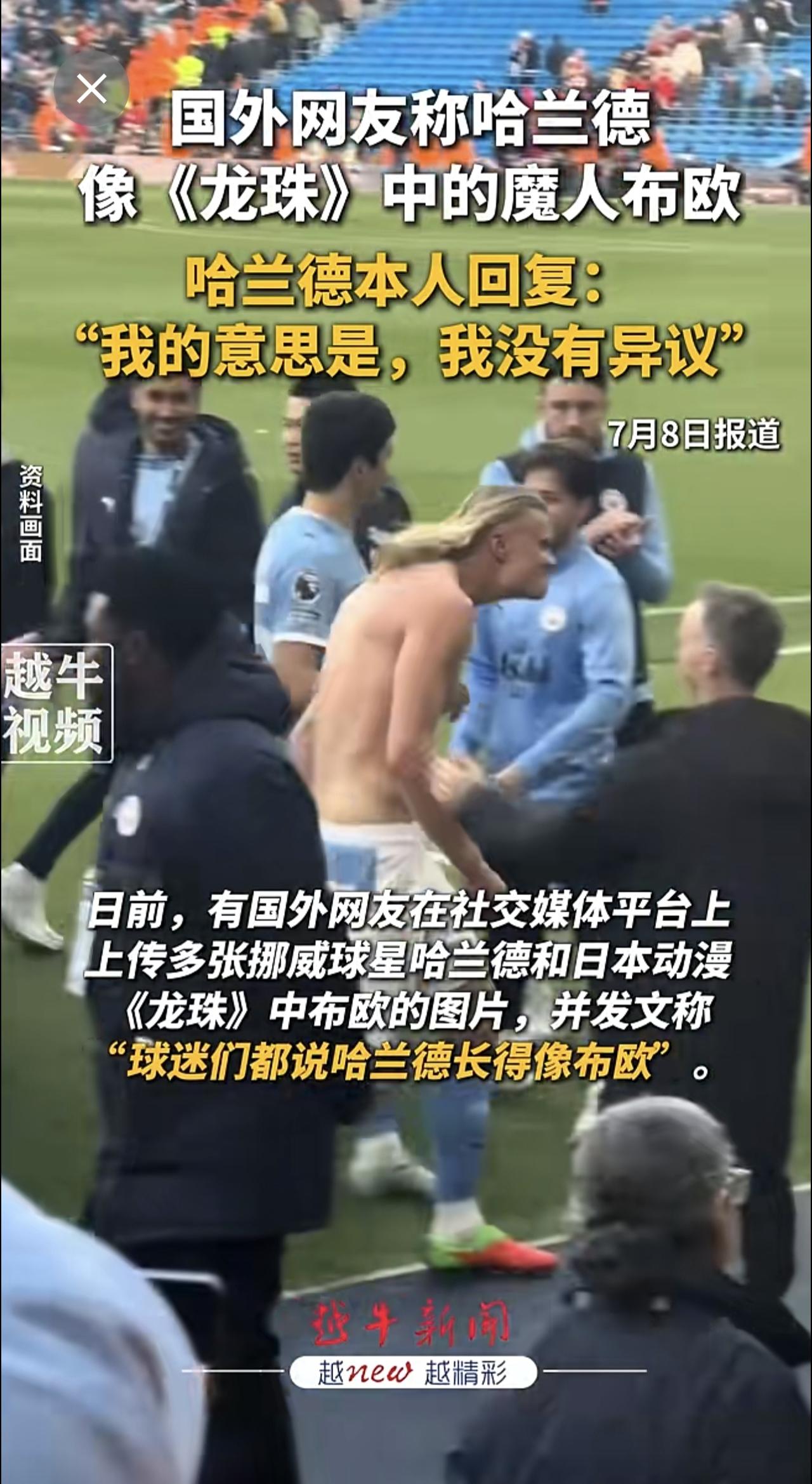 国外网友称哈兰德像《龙珠》中的魔人布欧，哈兰德本人回复：“我的意思是，我没有异议