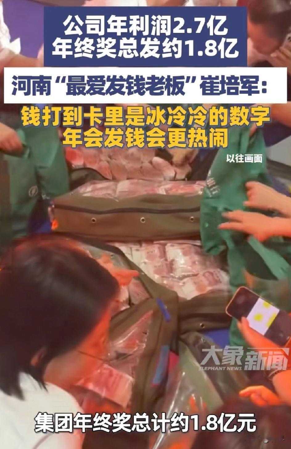 崔培军又在发钱了，这次发了1.8亿
我疑惑的是，他在年会上发的那么多现金，难道不
