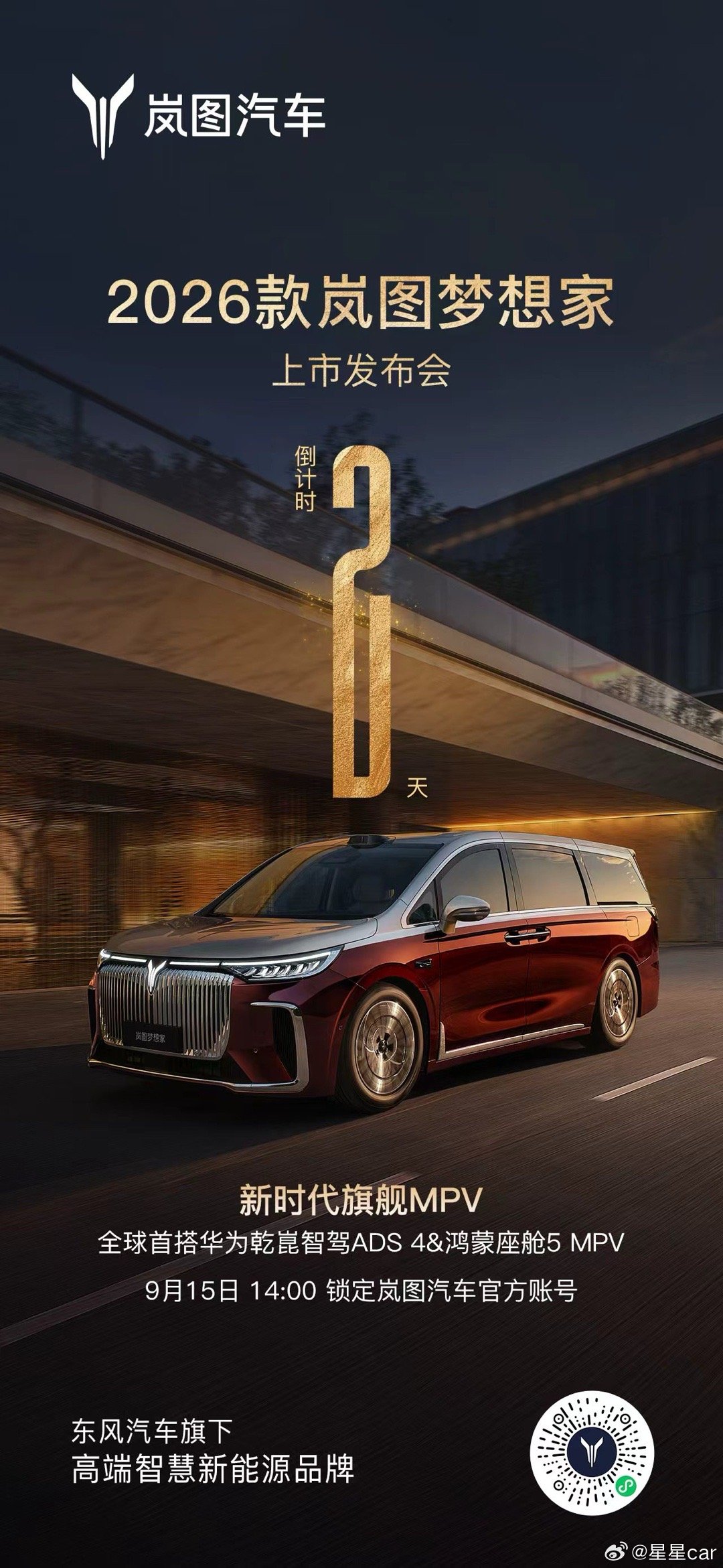 26款岚图梦想家 上市倒计时2️⃣天！全球首搭华为乾崑ADS 4+鸿蒙座舱5的M