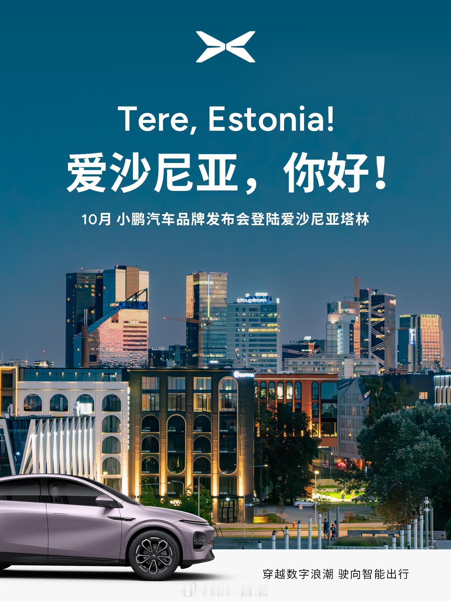 小鹏G6和小鹏G9已在全球超40国上市小鹏汽车全球化战略再提速，于四季度初实现欧