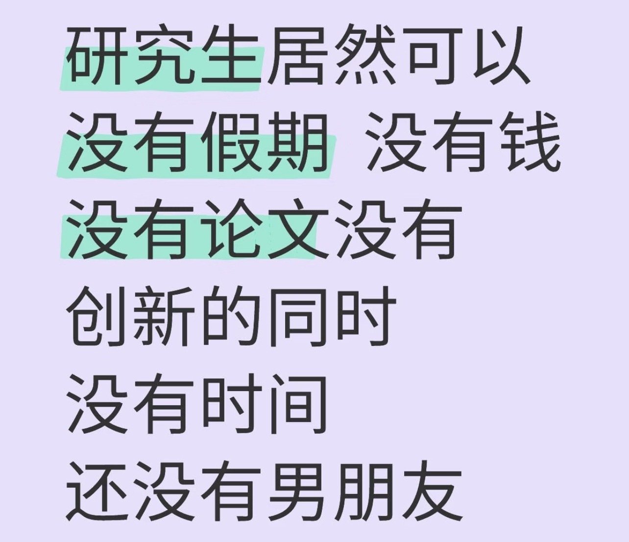 研究生才是真正的无产阶级