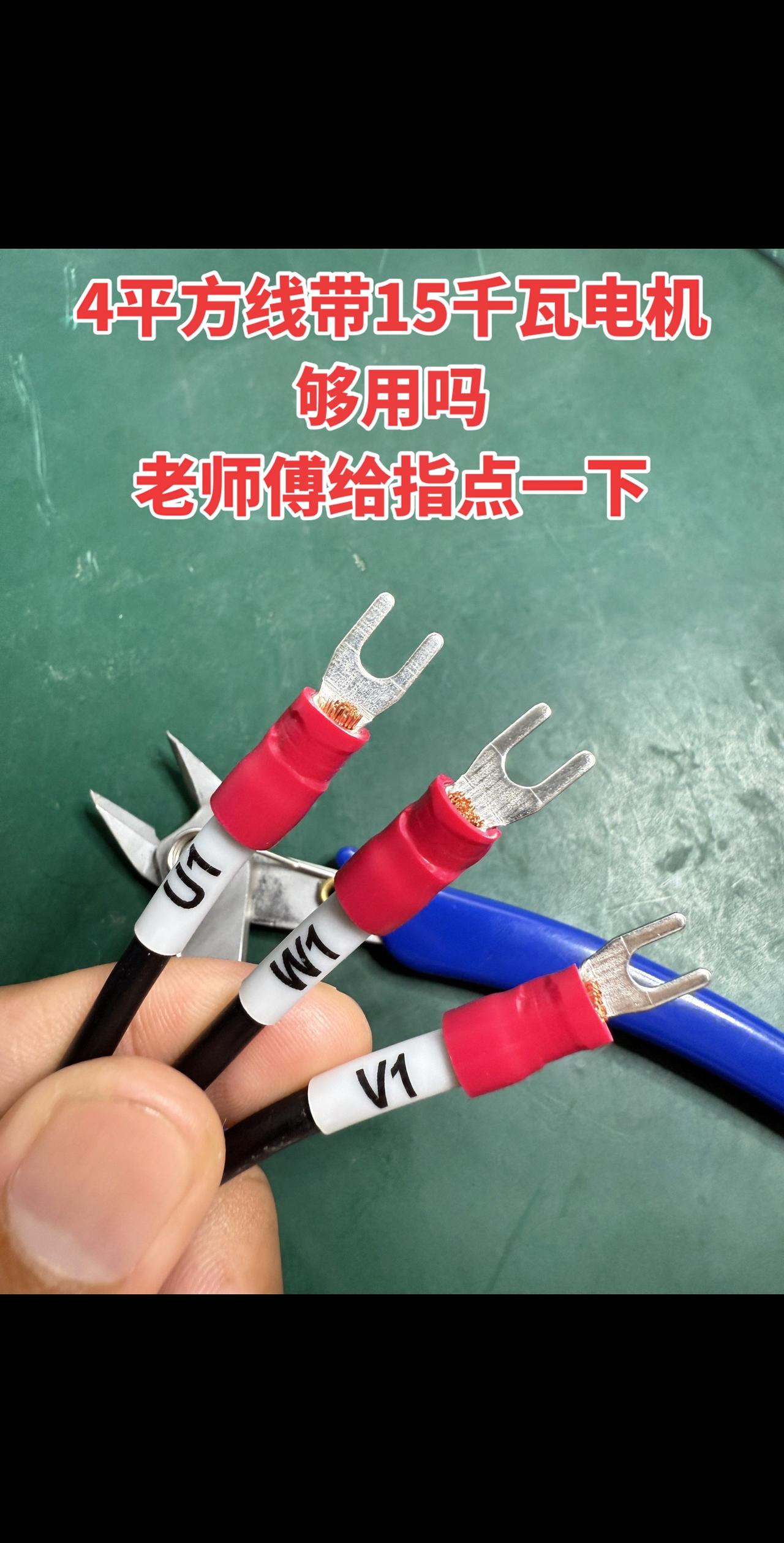 4平方线带15千瓦电机够用吗，老师傅给指点一下！