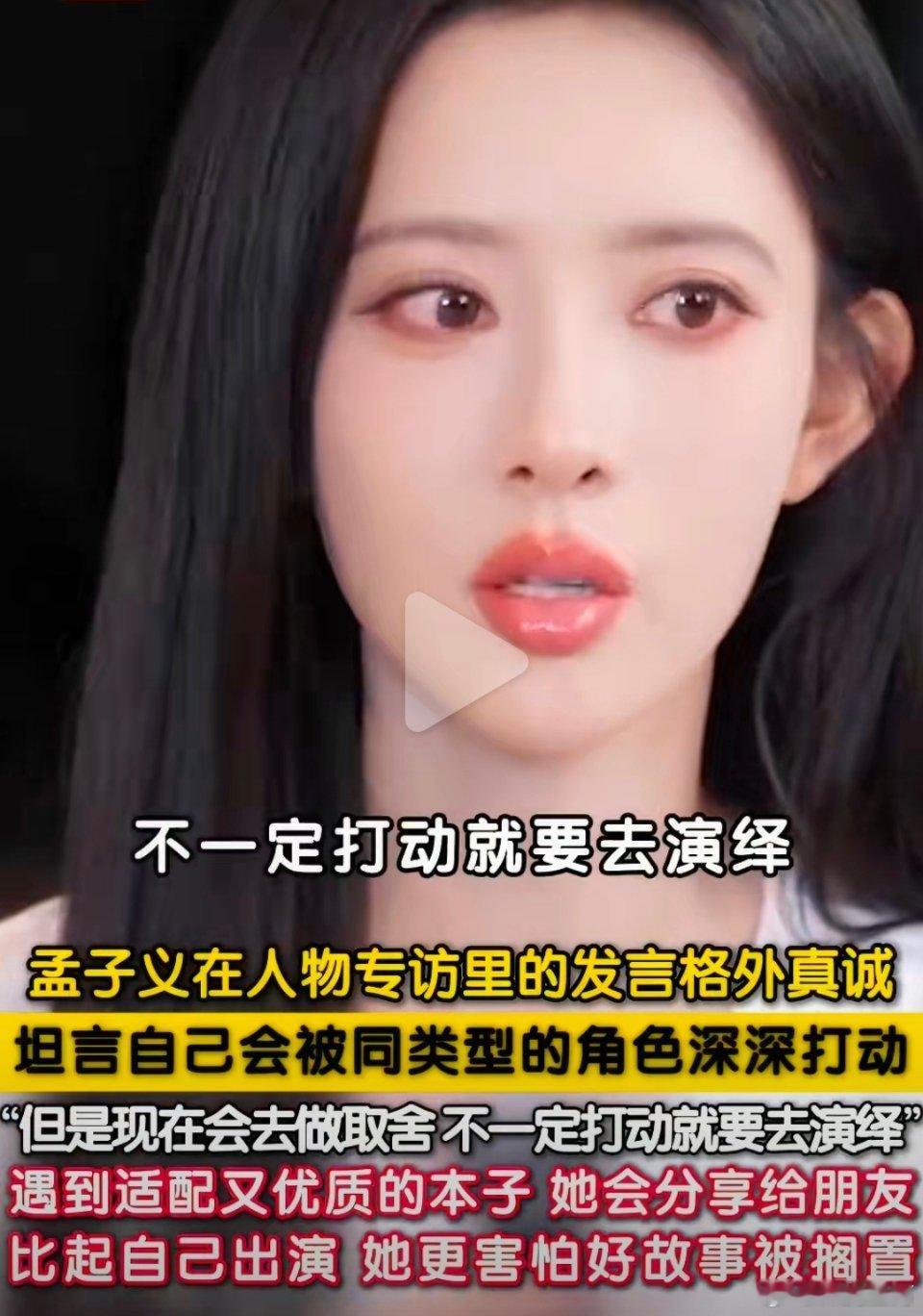 孟子义主动把好剧本推荐给好友看到孟子义的专访她说自己是个非常非常长情的人，总会被