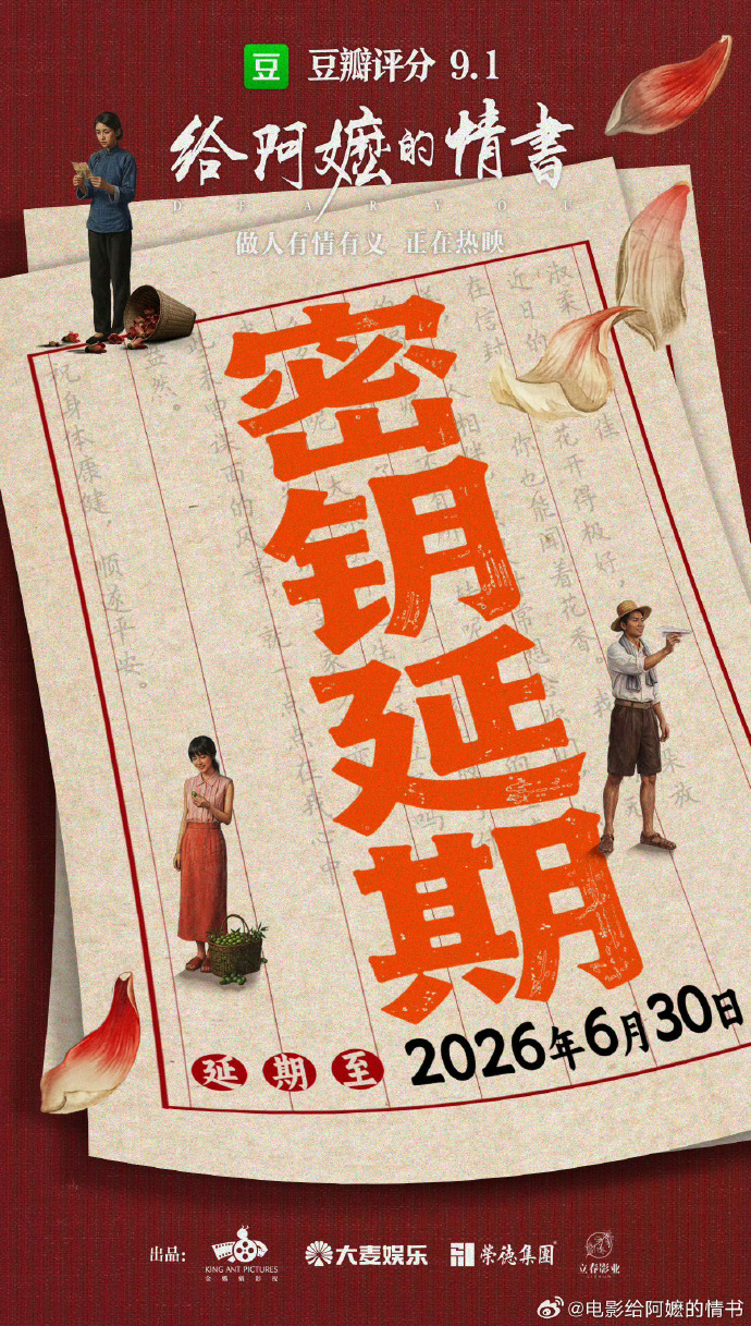 给阿嬷的情书延长放映至6月30日 电影《给阿嬷的情书》官宣密钥延期，延长放映至6