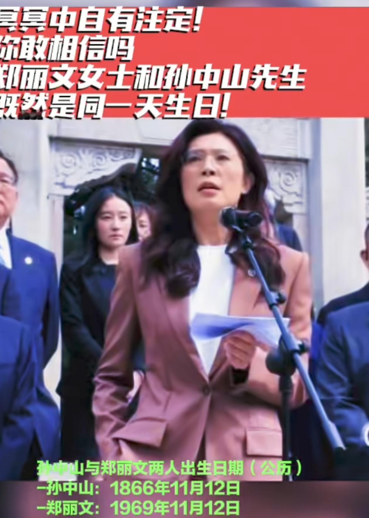 郑女士和孙先生居然是同一天生日11月12日，这是历史巧合吗？