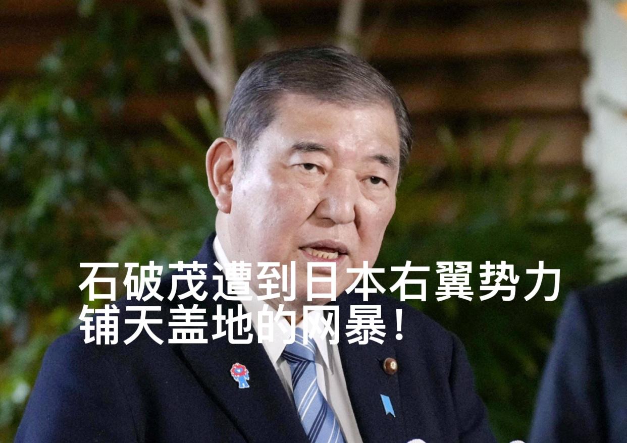 石破茂在公开质疑“没有与中国的关系日本能否生存”后，遭到日本右翼势力铺天盖地的网