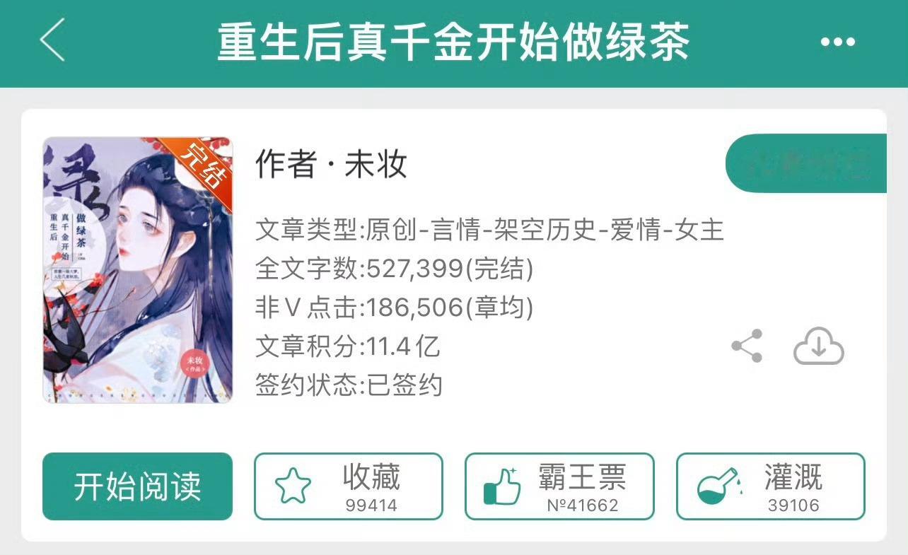 小说推荐：《重生后真千金开始做绿茶》 作者:未妆简评：心机绿茶美人vs闷骚醋王太