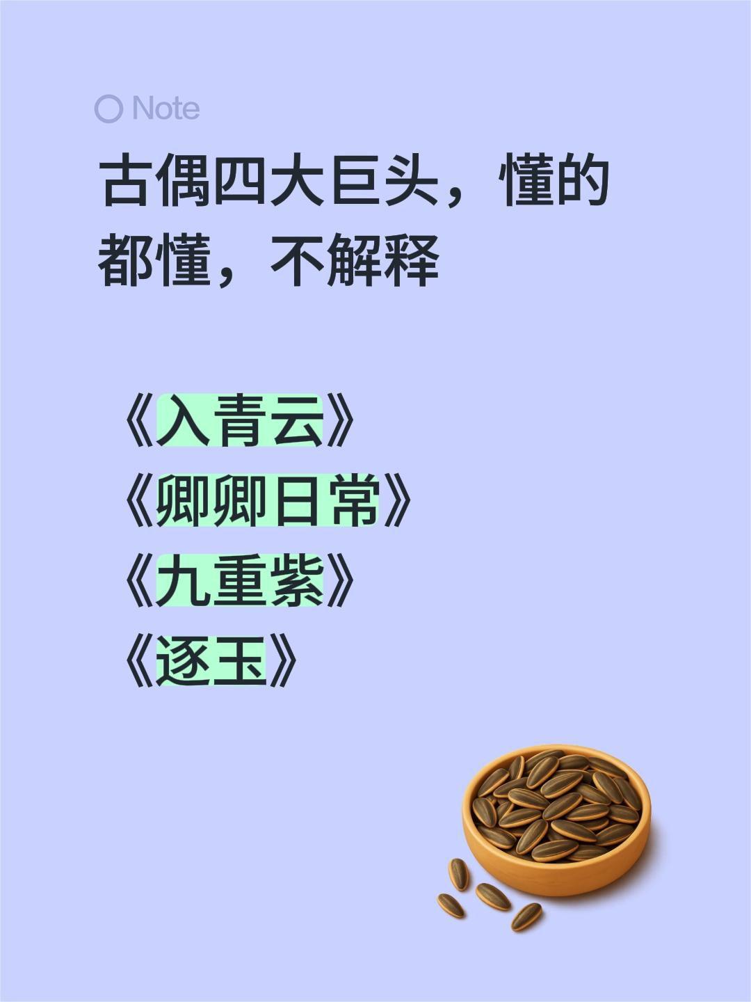 古偶四大巨头，懂的都懂，不解释

《入青云》
《卿卿日常》
《九重紫》
《逐玉》
