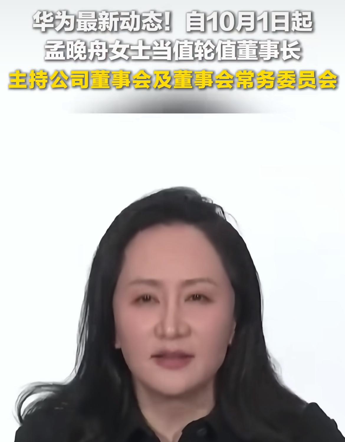 孟晚舟三度掌舵华为：从会计到“当家人”，32年她把财务做成了华为的“定海神针”
