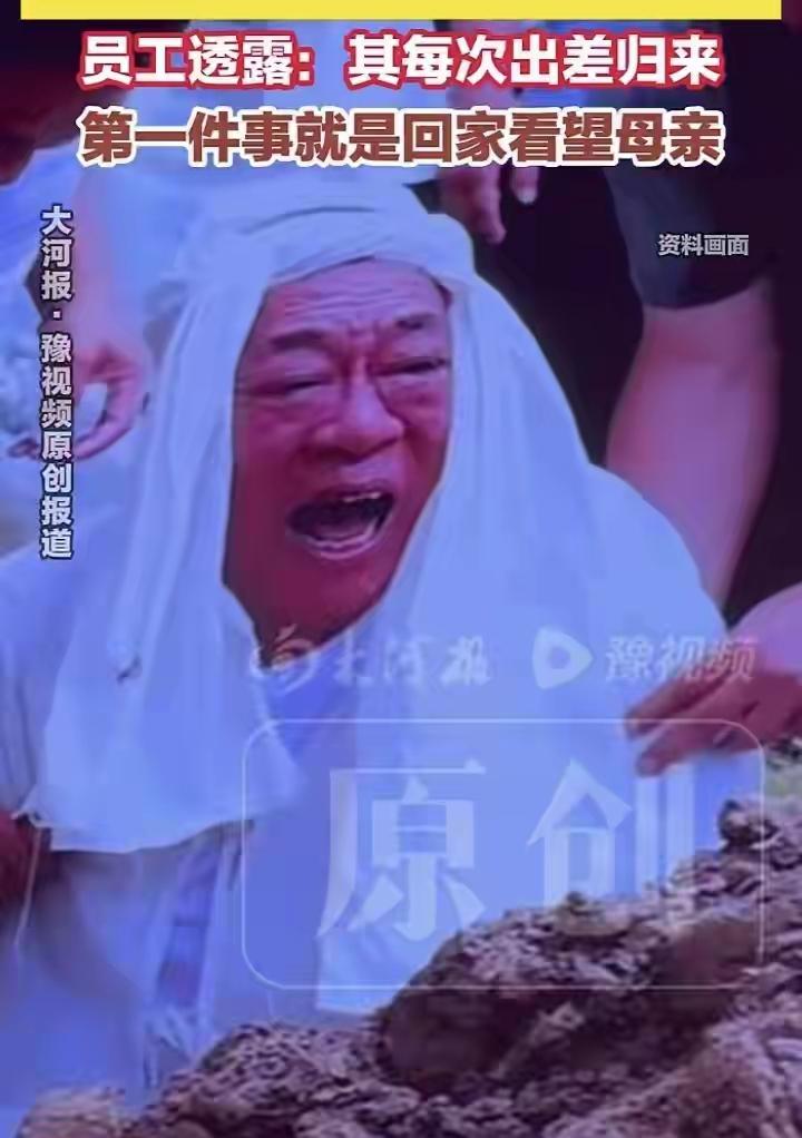 纵使身价过亿，依旧挡不住母亲离世的锥心悲痛；哪怕手下员工万千，也会跪倒在母亲坟前