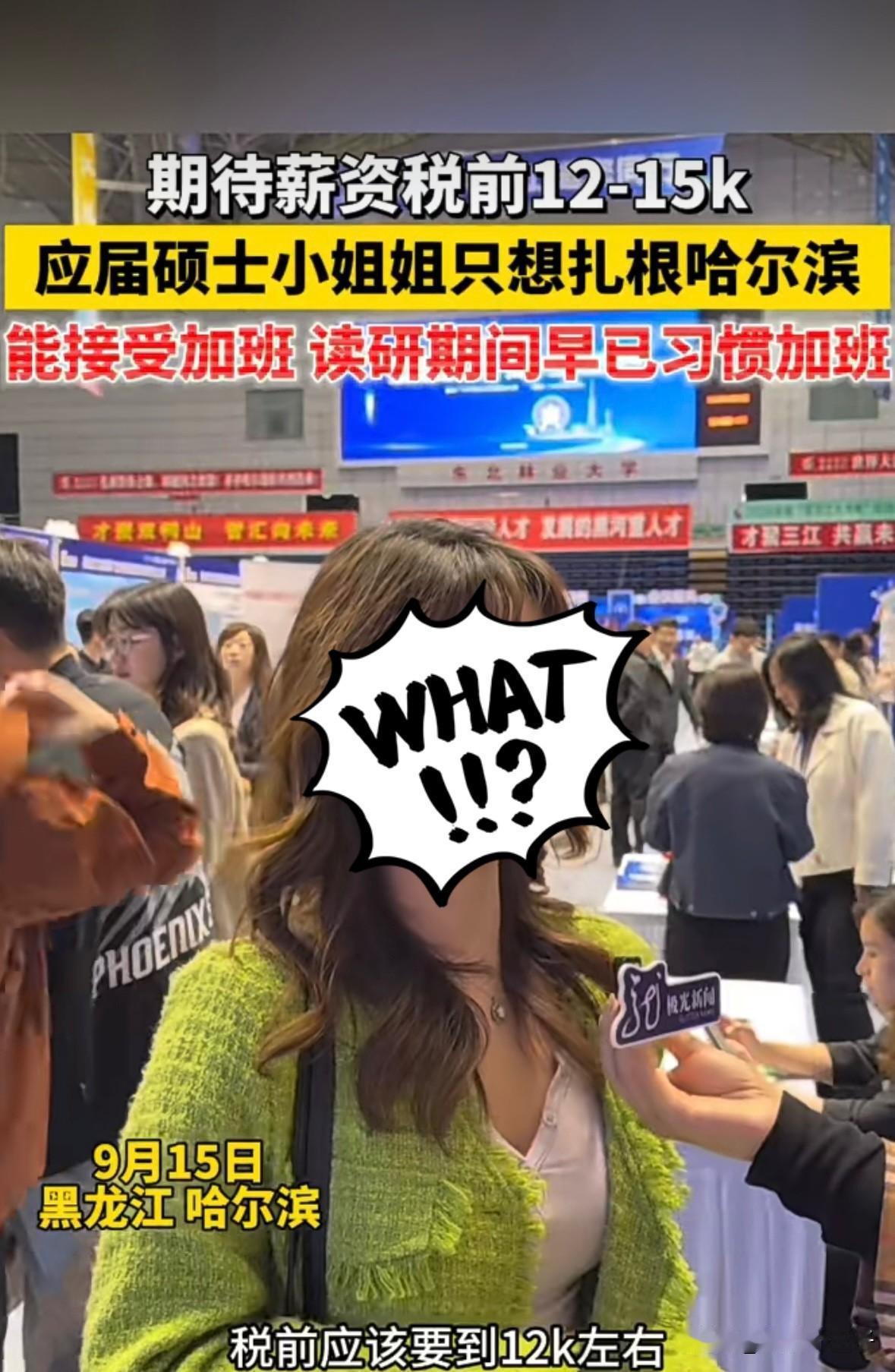 应届毕业生找管理岗位？在哈尔滨要求薪资12到15K？姑娘你确实长得不丑，但是也不