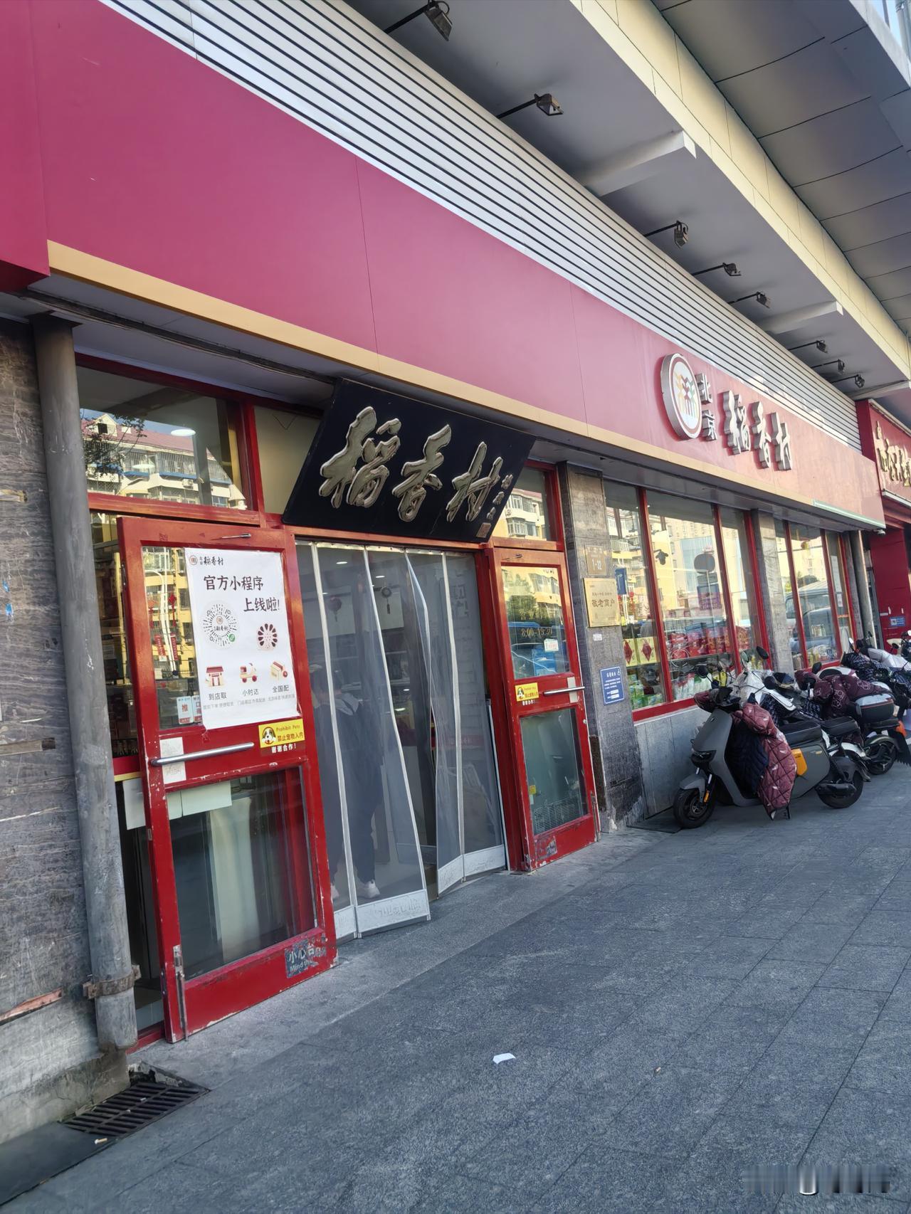今天去买咖啡的时候，瞥见稻香村的门店，我忽然就想进去买点糕点了。
可这种店明明是
