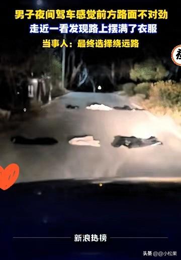 深夜开车撞见路面整齐摆着衣服，换谁心里都发毛！安徽这位车主宁愿多绕20公里也不硬