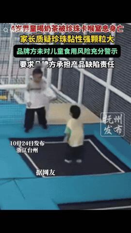 痛心！浙江台州，4岁男童喝珍珠奶茶后去蹦床，遭珍珠反流噎住窒息身亡。家长质疑奶茶