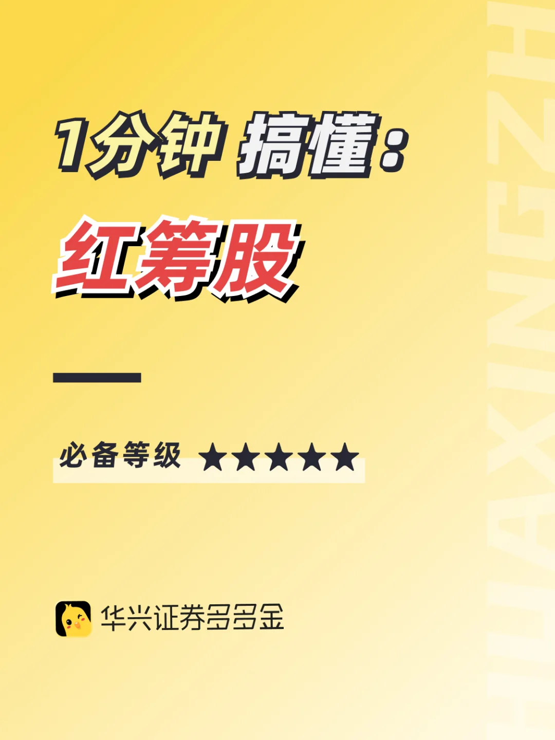 干货｜1分钟搞懂👉红筹股