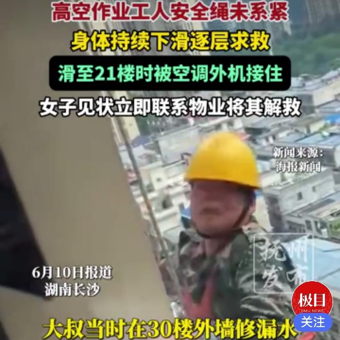 惊险！长沙一工人高空作业时绳子未系紧，从30楼一边下滑一边呼救，滑到21楼才被热