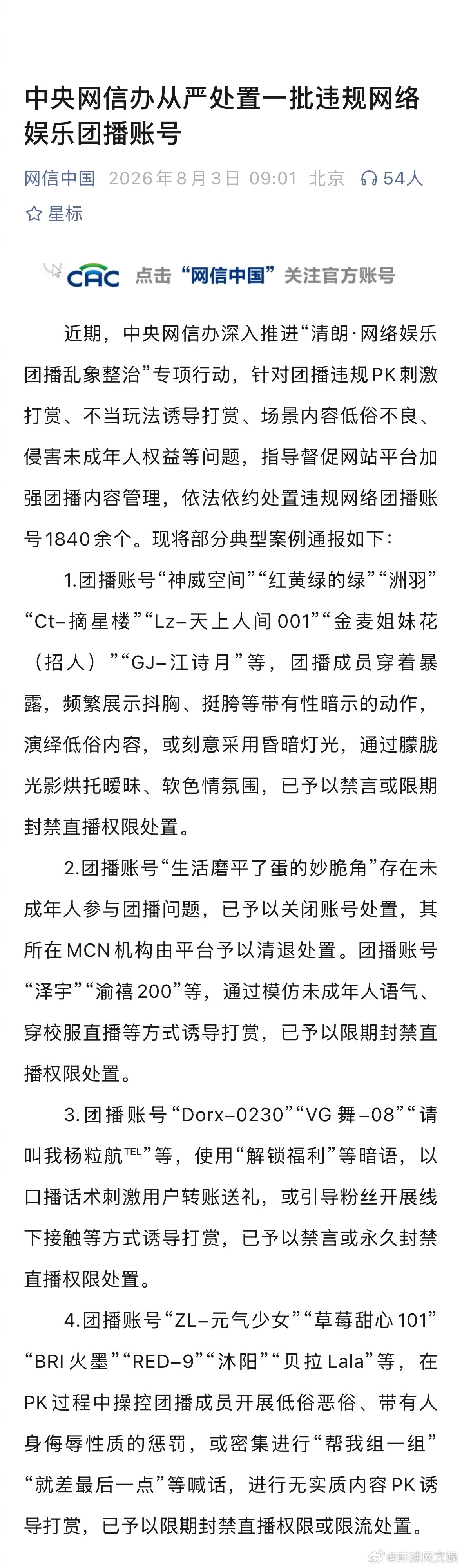 #1840余个网络团播账号被处置#【中央网信办#从严处置一批违规网络娱乐团播账号