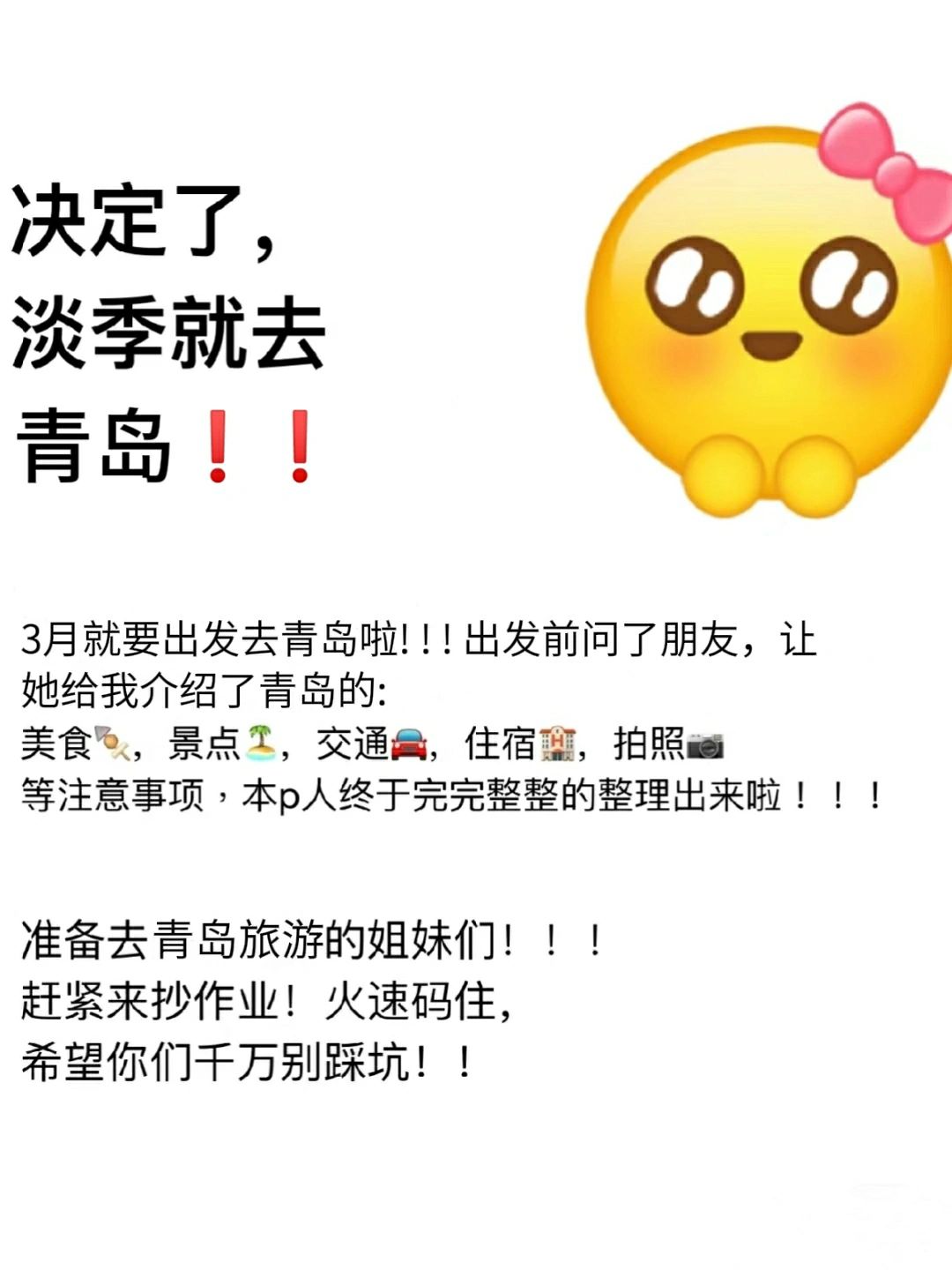 决定了，淡季就去青岛旅游，攻略已做好❗