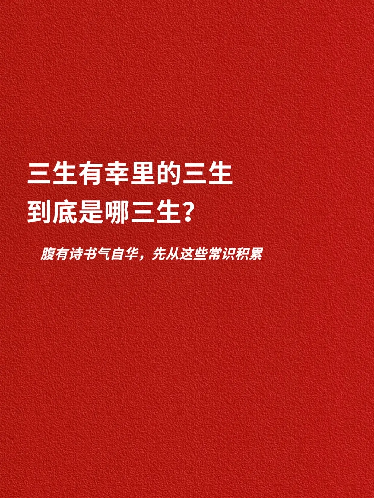 三生有幸里的三生，到底是哪三生？