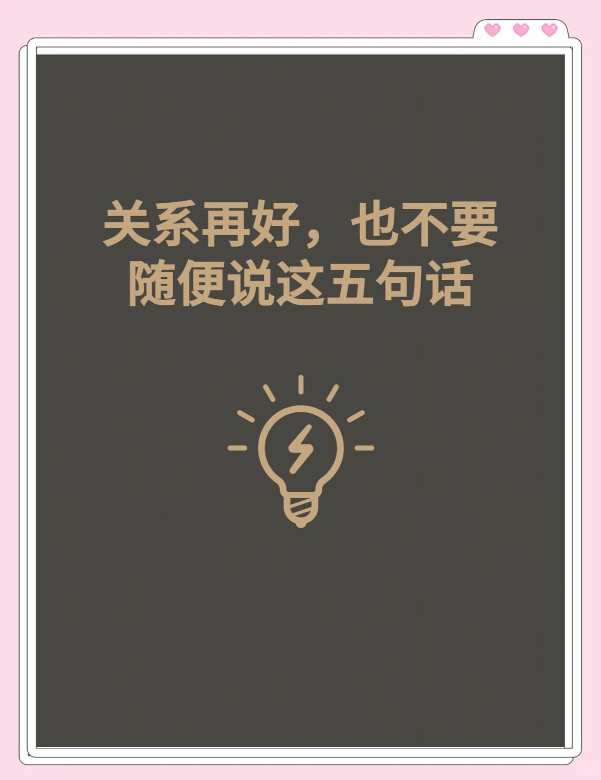 关系再好，这4件事也别乱说｜成年人社交的保命准则

社交平台热议“关系再好也不要