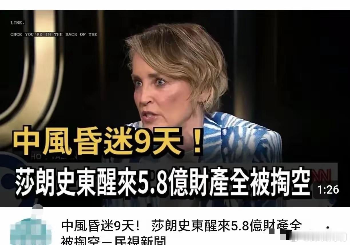 加州山火经济损失上调至1500亿美元 洛杉矶大火，莎朗斯通的家也被烧了！2008