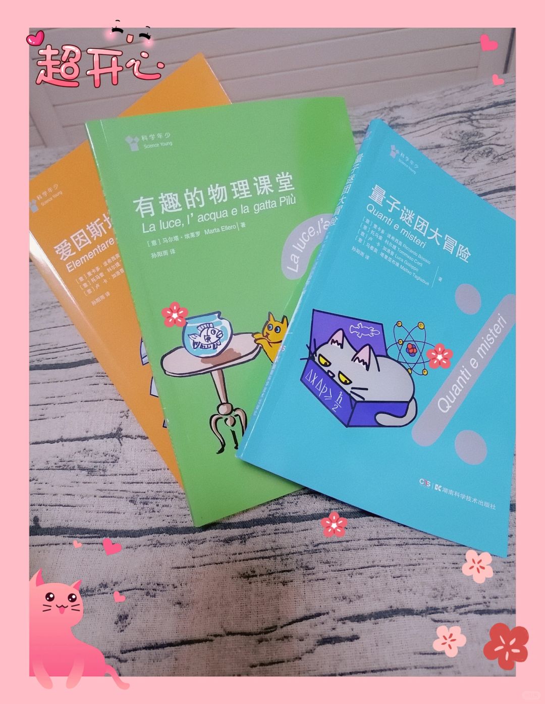 科学年少：《爱因斯坦的实验》、《量子谜团大冒险》、《有趣的物理课堂》
出版社：湖...