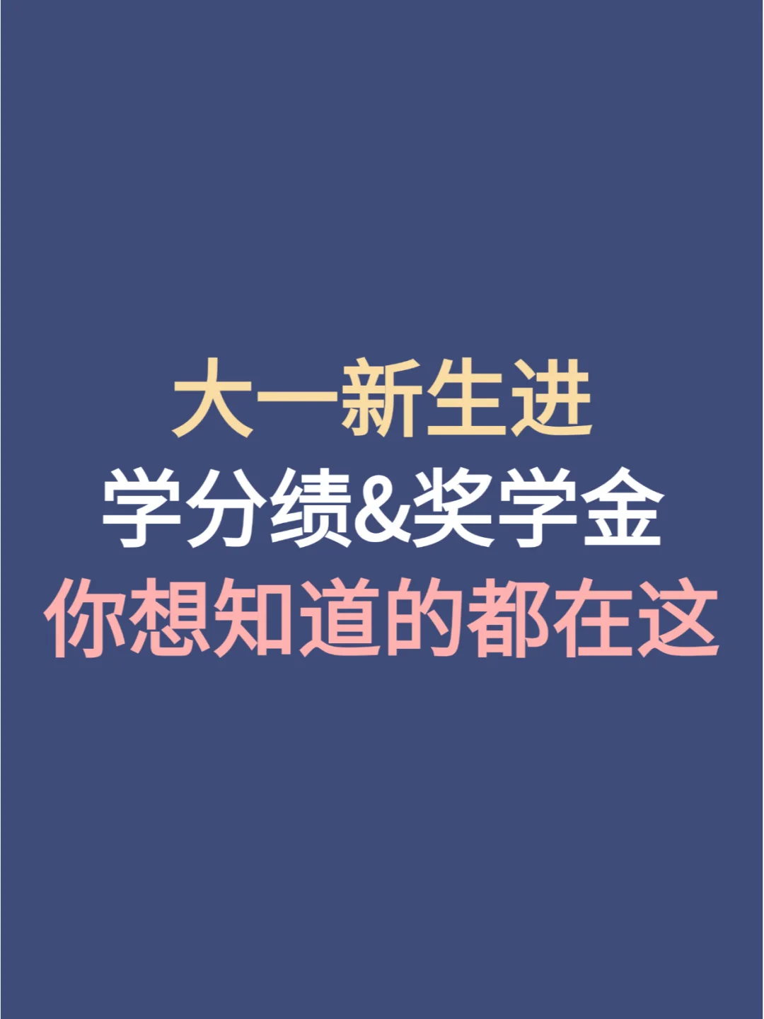 学分绩&奖学金👌你想知道的都在这