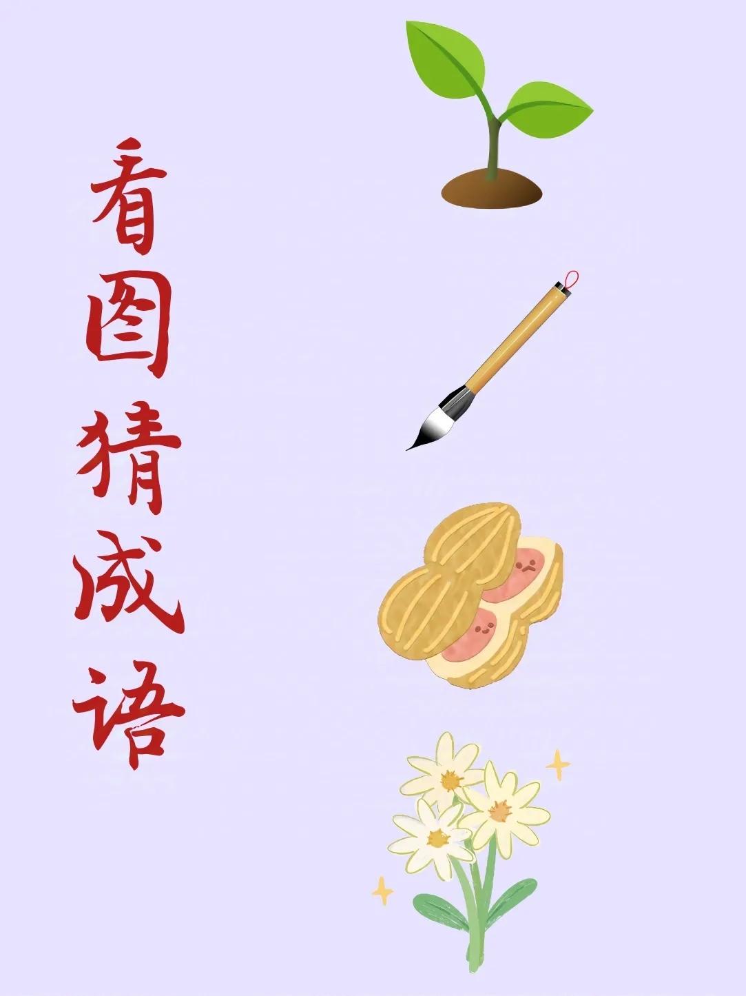 看图猜成语：
一颗小树苗，
一支毛笔，
一颗掰开的花生，
三朵小白花！
.
打一