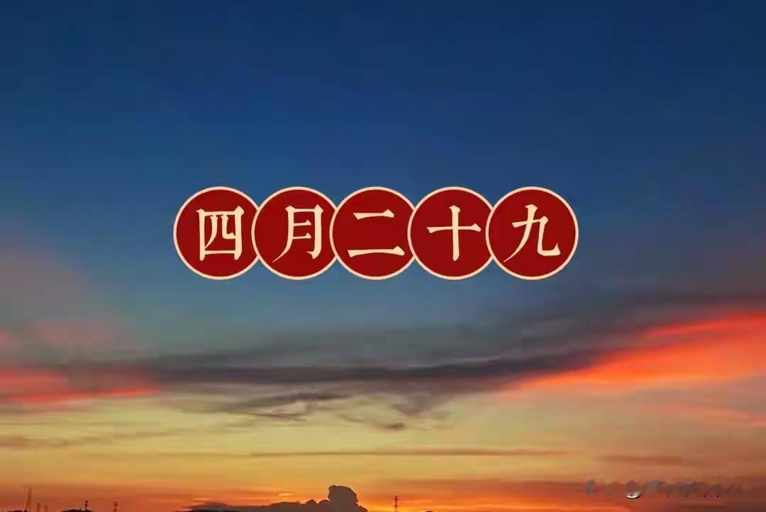 明日四月二十九，提醒：1要晒、2不穿、3不丢、4要吃，聚财迎福
 
明天是农历四