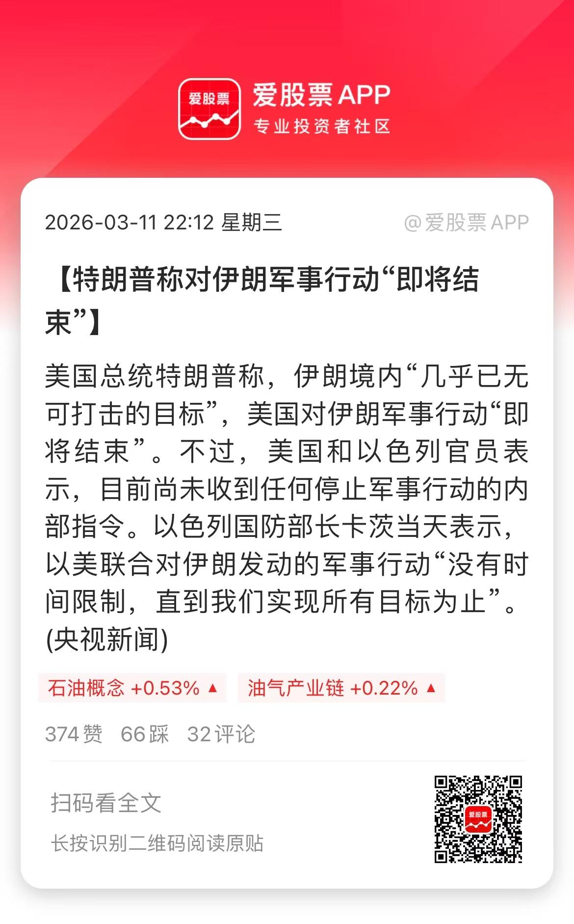 刚刚的消息，特朗普称，伊朗境内“几乎已无可打击的目标”，美国对伊朗军事行动“即将