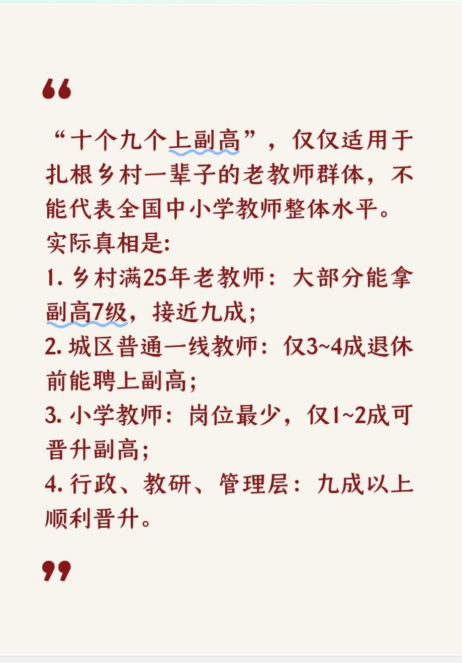 “十个九个上副高”，仅仅适用于扎根乡村一辈子的老教师群体，不能代表全国中小学教师