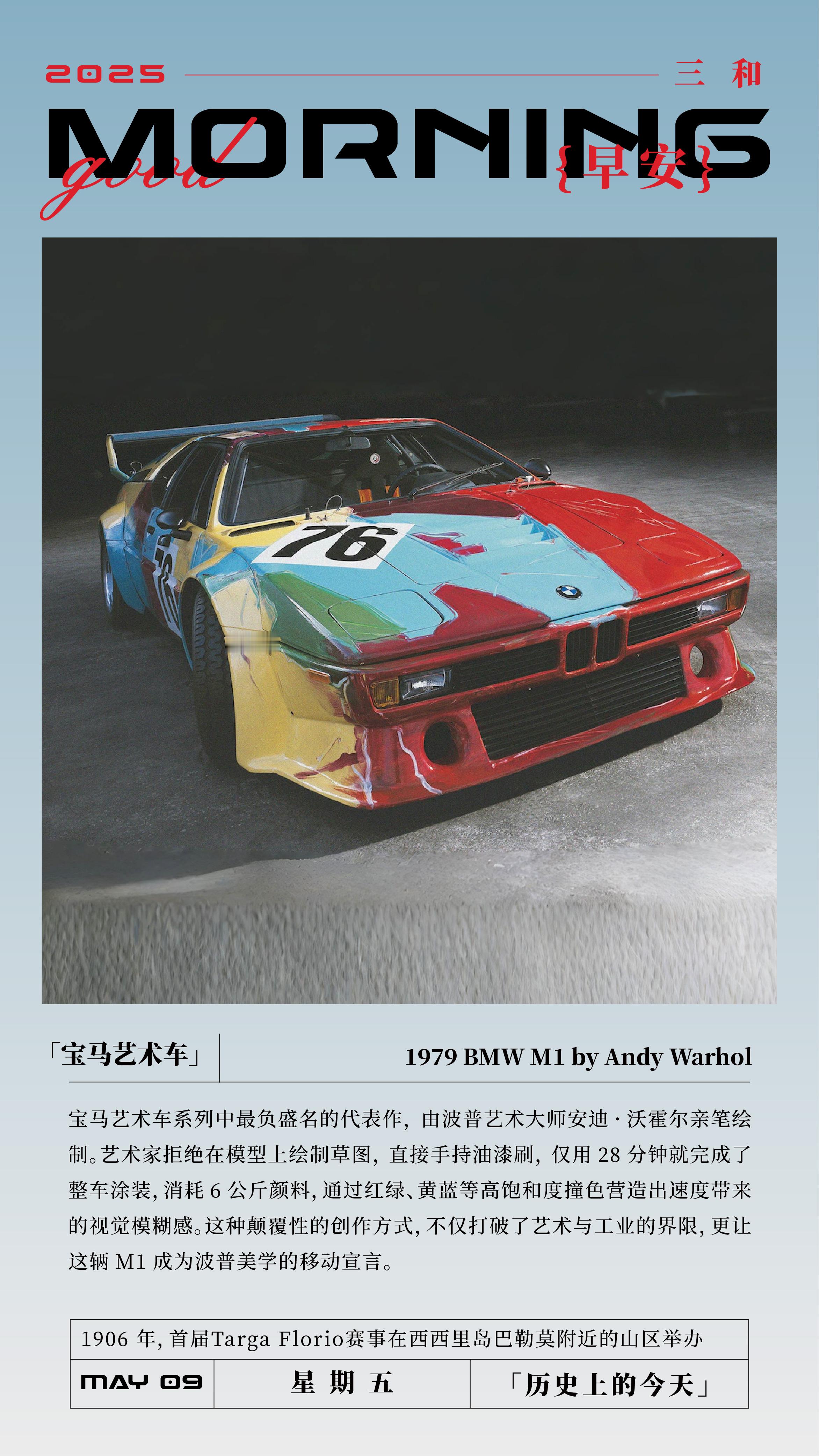 宝马艺术车1979 BMW Ml by Andy Warhol宝马艺术车系列中最