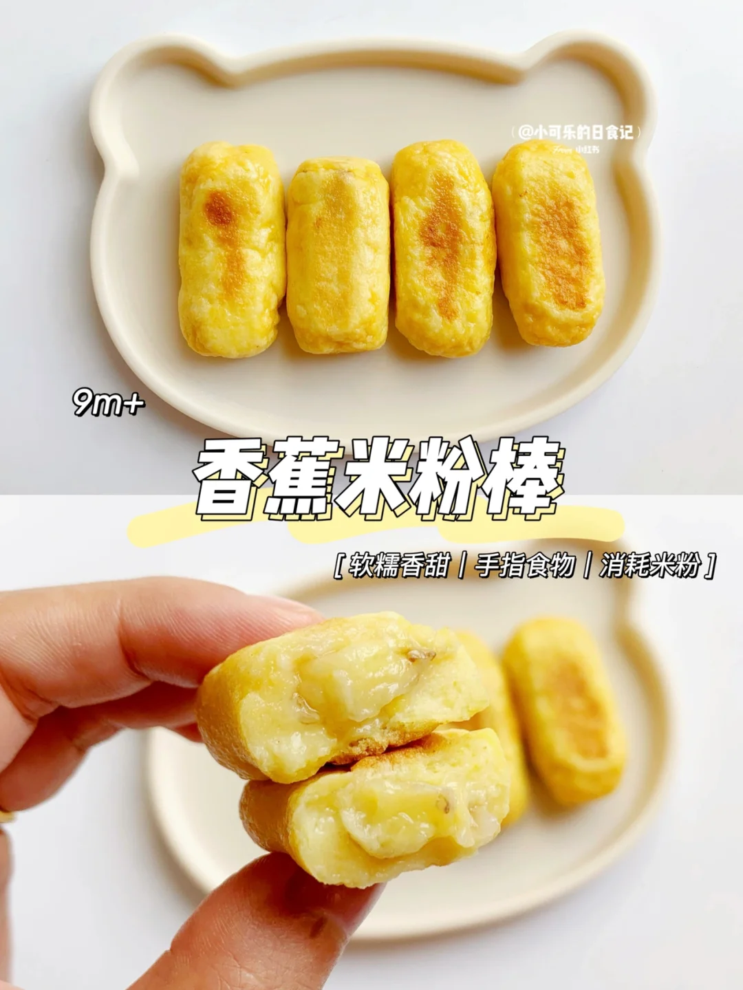 9m+宝宝｜香蕉米粉棒🍌米粉这样做香甜可口