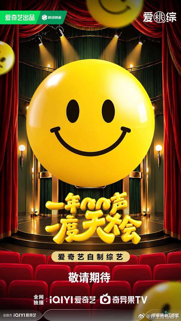 爱奇艺喜综一次看个够一年一度笑声大会 笑声来袭！开心麻花重磅打造全新国民喜剧综艺