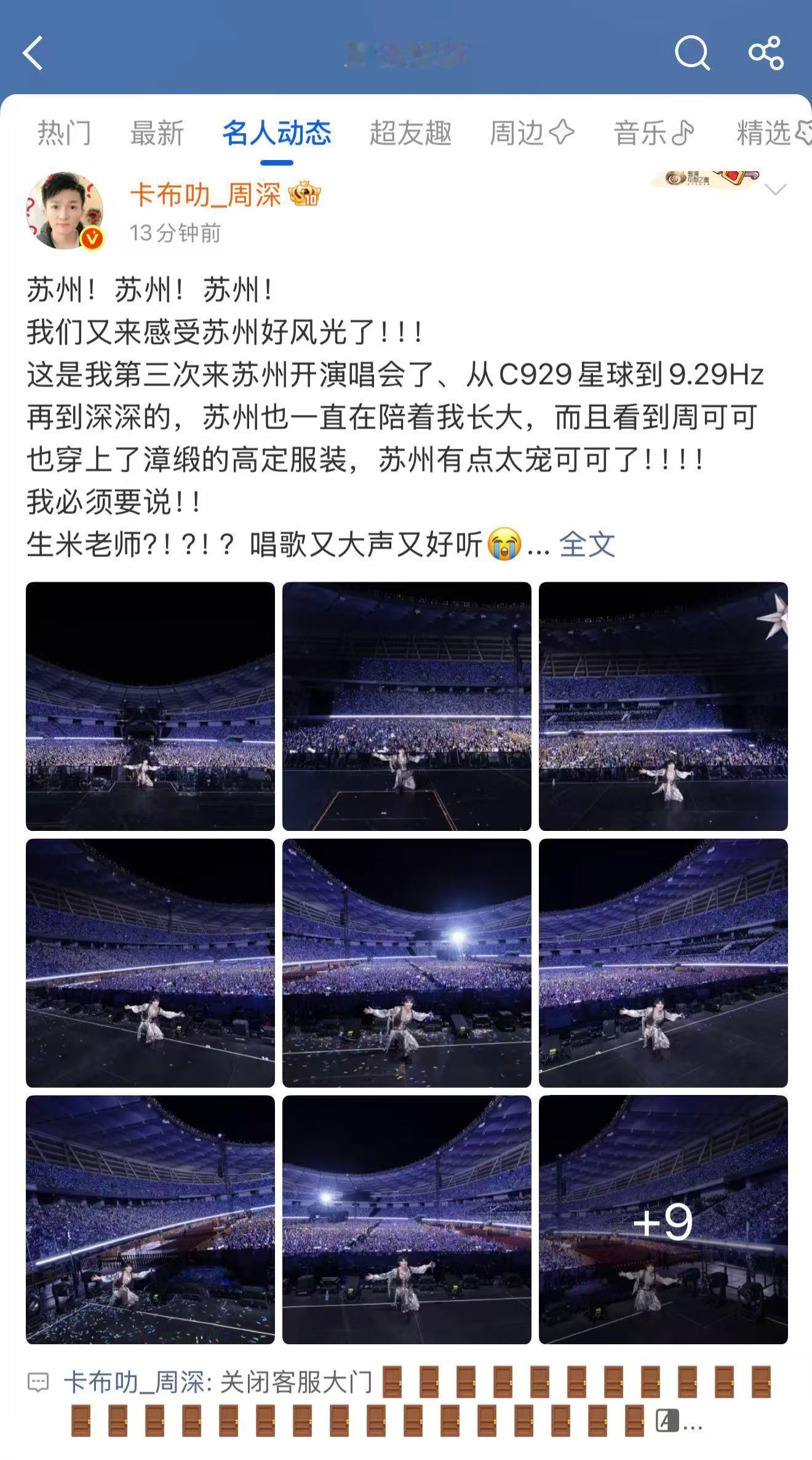 周深  📣  5.18深深发博📣深深苏州演唱会的巧克力🚪大门已关闭，米子们