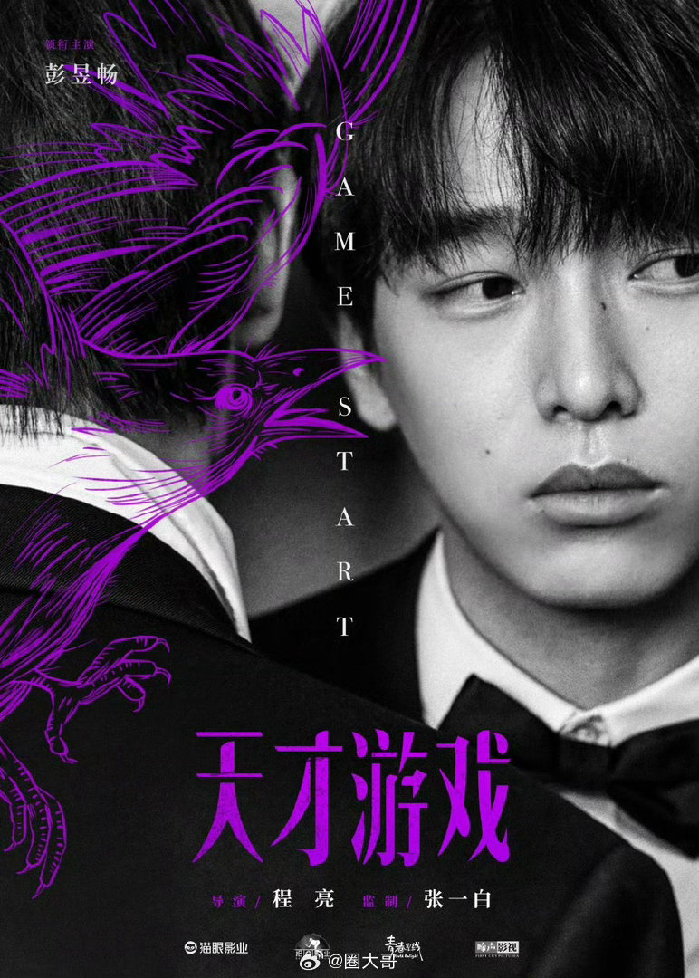 丁禹兮天才游戏发布节奏丁禹兮主演的电影《天才游戏》发布节奏来了，这部电影也是丁禹