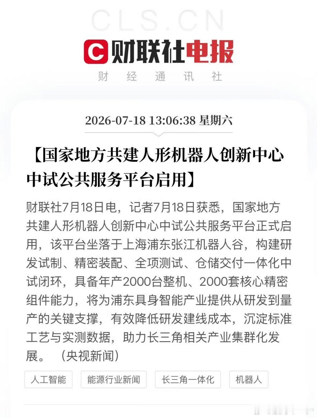 重磅产业消息！国家级人形机器人公共中试平台今天在上海张江正式启用。国家+上海联手