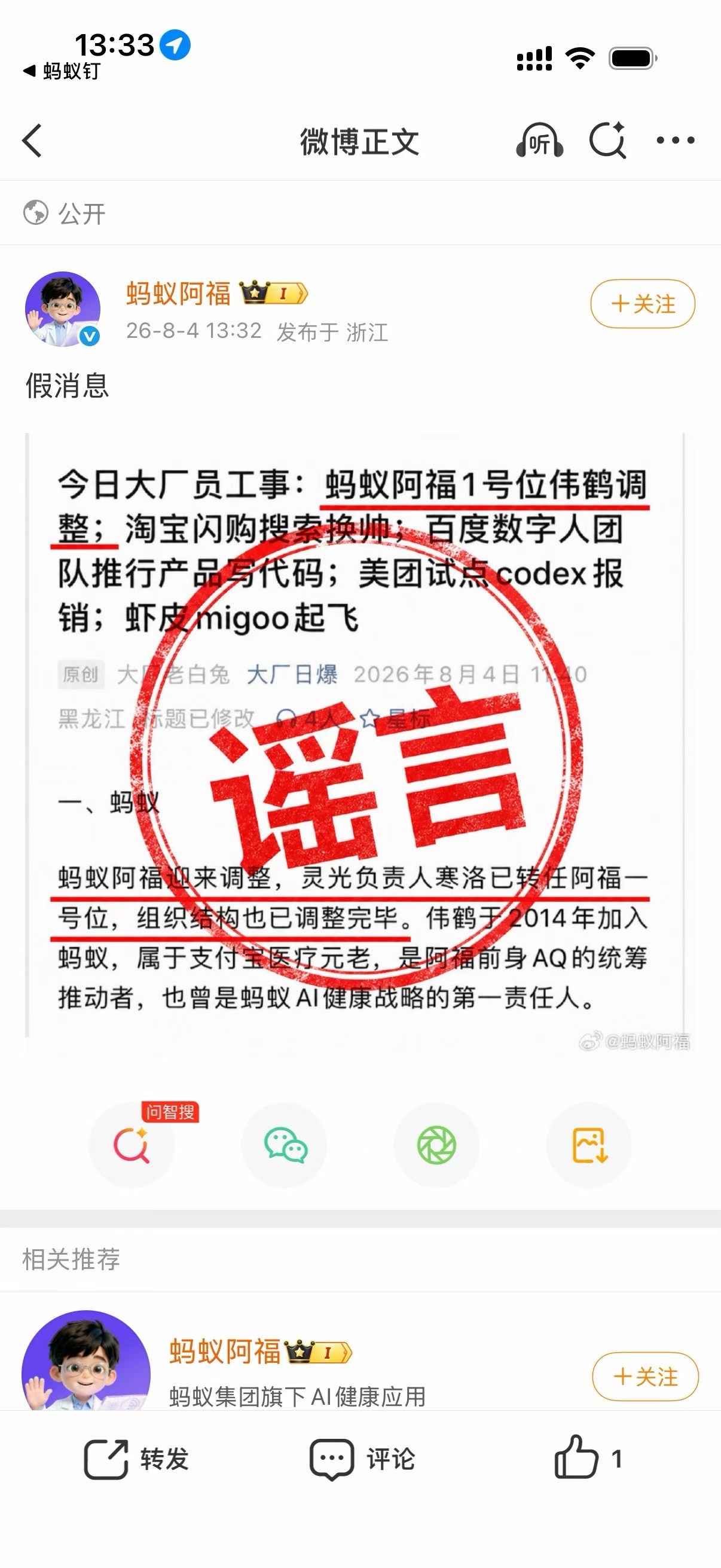 【#蚂蚁阿福辟谣负责人张俊杰离职# 】8月4日，蚂蚁集团旗下AI健康应用"蚂蚁阿