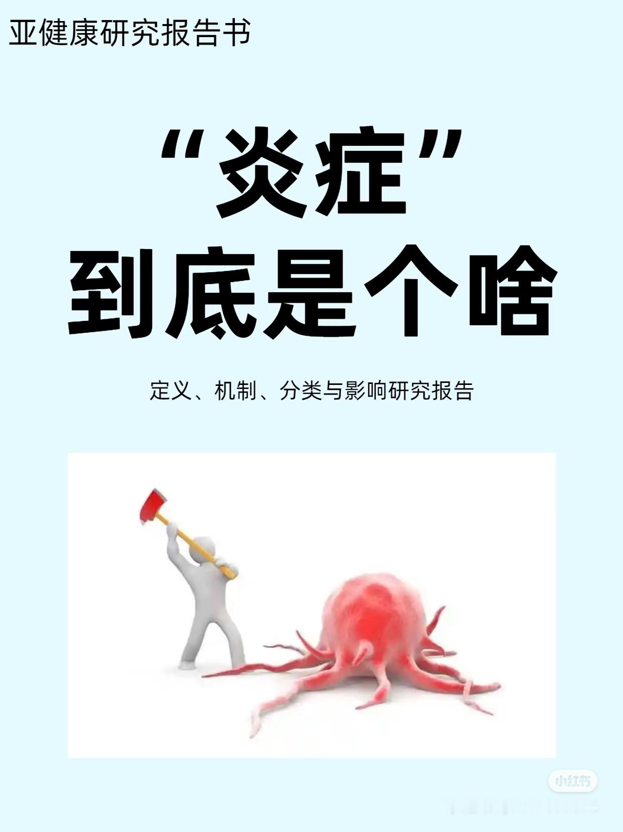 中国慢病科普最大盲区竟是炎症 人身体上会有很多炎症，有的有症状有的个人基本感觉不