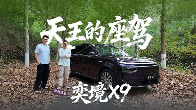坐上这台车，我也是“天王”

#奕境X9第二代家庭旗舰AI智驾大床房## 奕境X9价值越级50W级#