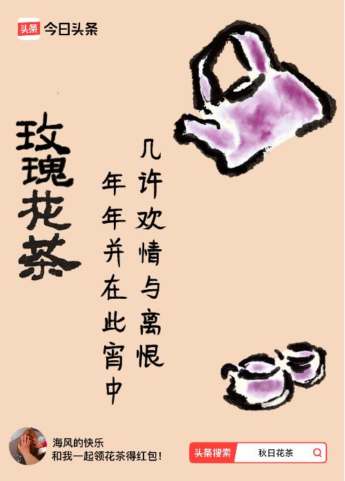 秋日领花茶我领到了秋日限定花茶：几许欢情与离恨，年年并在此宵中，戳这里👉快来领