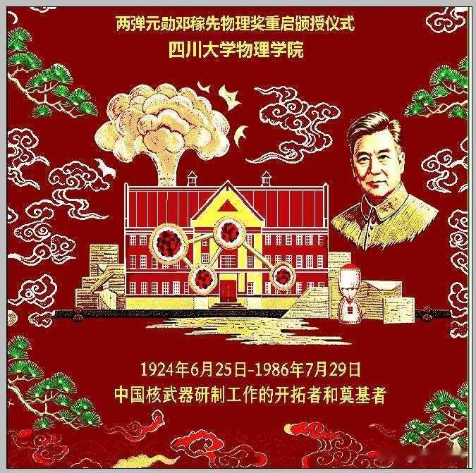 四川大学物理学院将于2026年8月7月召开“两弹元勋邓稼先物理奖重启颁授仪式”，
