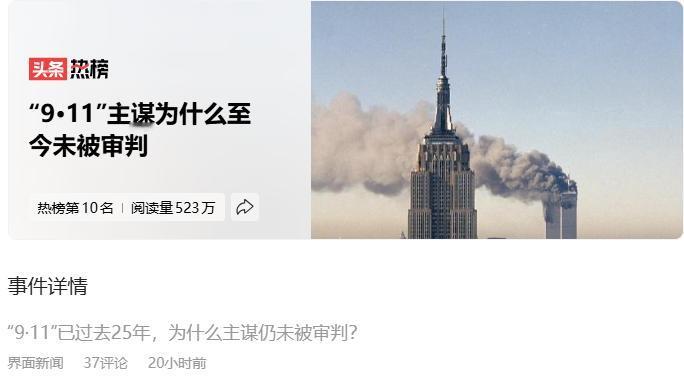 911事件的主犯居然到现在都还没有被审判，这是要关到他死吗？
不过，相比911的