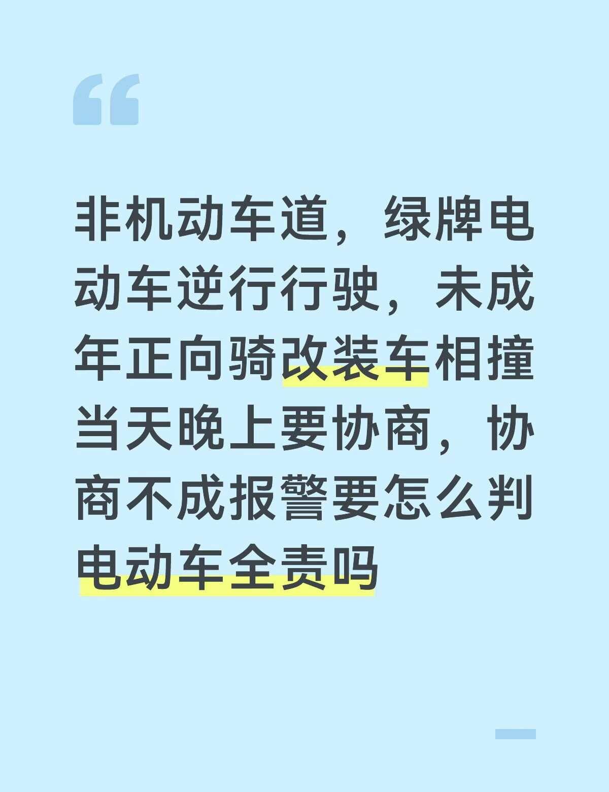 非机动车道，绿牌电动车逆行行驶，未成年正向骑改装车相撞当天晚上要协商，协商不成报