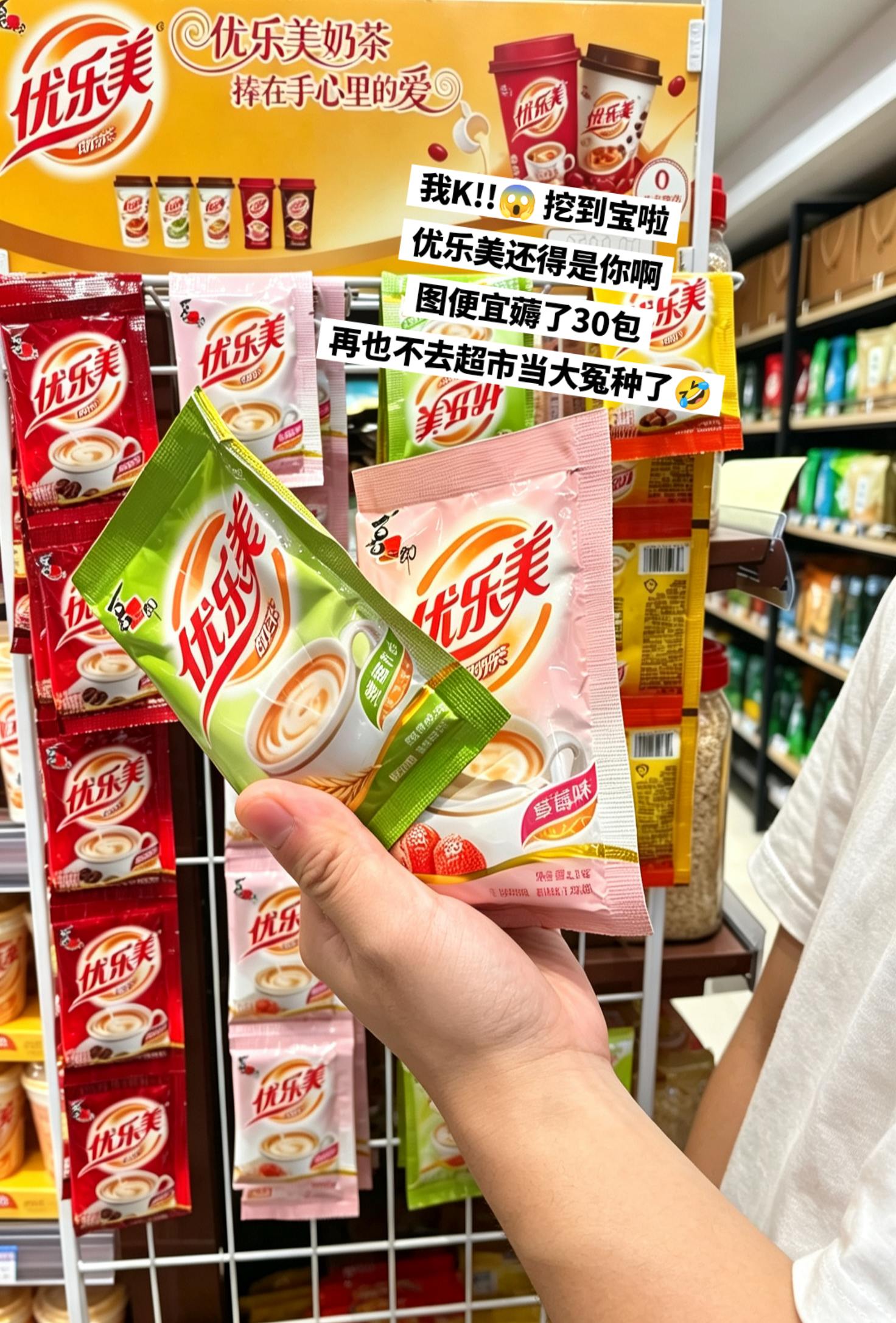 优乐美奶茶，好喝不贵。