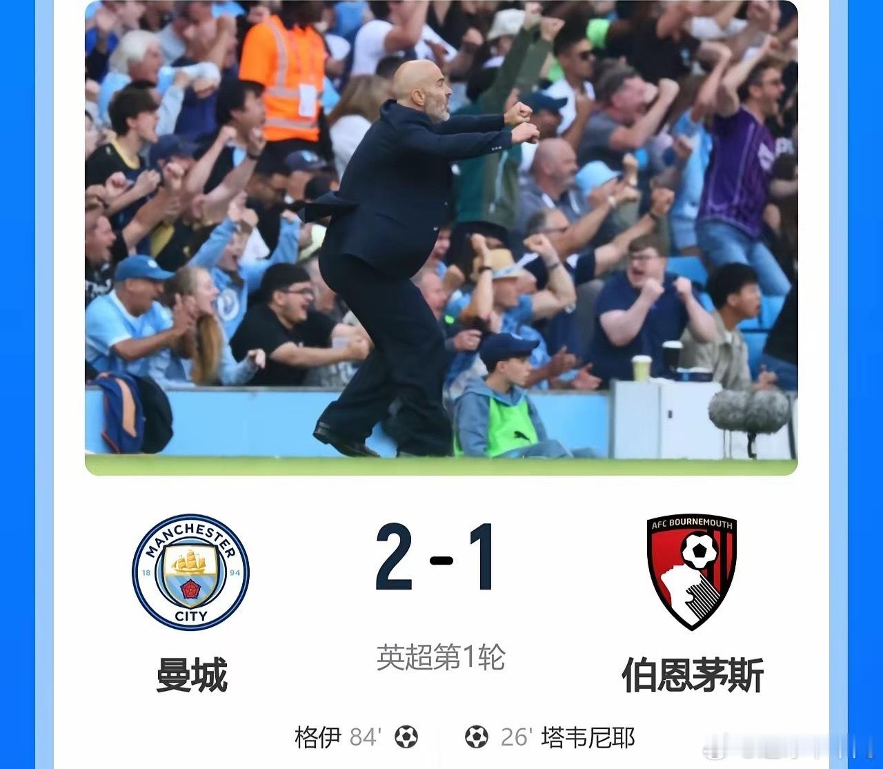在2026年8月23日进行的英超新赛季首轮比赛中，曼城主场2-1逆转击败伯恩茅斯