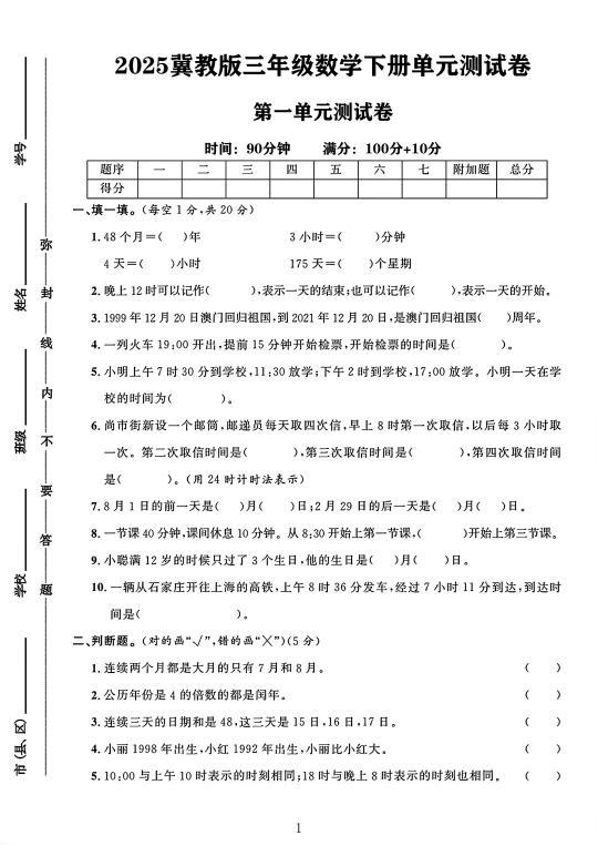 冀教版三年级数学下册第一单元测试卷 1